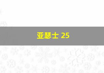 亚瑟士 25